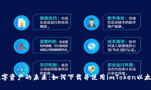 掌握数字资产的未来：如何下载并使用imToken以太坊钱包