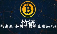 掌握数字资产的未来：如