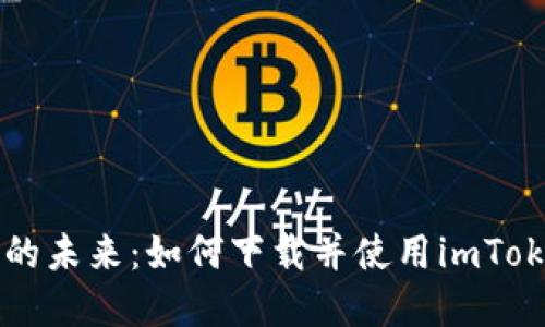 掌握数字资产的未来：如何下载并使用imToken以太坊钱包