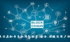 2023年最佳虚拟币手机钱包