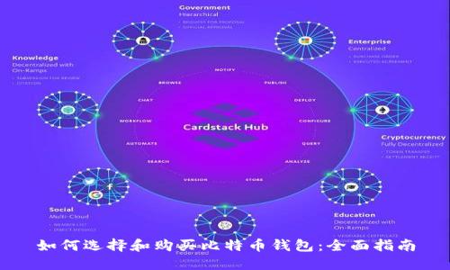 如何选择和购买比特币钱包：全面指南