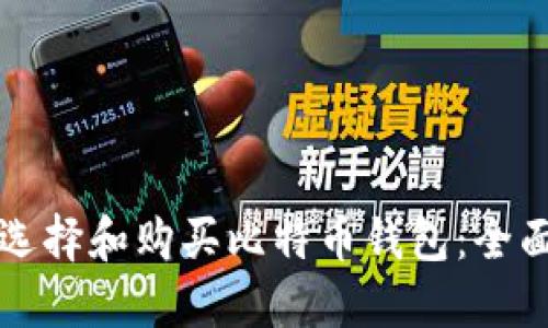 如何选择和购买比特币钱包：全面指南