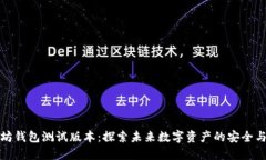 以太坊钱包测试版本：探