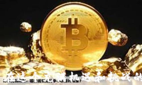 
如何方便快捷地将USDT兑换为门罗币：完整指南

USDT, 门罗币, 加密货币交易/guanjianci

随着加密货币的迅猛发展，越来越多的投资者开始关注不同种类的数字资产，其中USDT（泰达币）和门罗币（Monero）是两种备受欢迎的选择。USDT是一种与美元挂钩的稳定币，通常用于交易和存储价值；而门罗币则以其强大的隐私保护功能著称，吸引了许多追求匿名交易的用户。

在这篇文章中，我们将详细介绍如何高效，安全地将USDT兑换为门罗币，为读者提供一个全方位的兑换指南。同时，我们也会探讨一些相关问题，帮助用户更深入地理解这个过程。

USDT与门罗币的基础知识
在了解如何将USDT兑换为门罗币之前，我们需要先了解这两种加密货币的基本特性。

USDT（Tether）是一种基于区块链的稳定币，其价值通常与美元1:1挂钩，旨在减少市场波动带来的风险。用户往往通过USDT进行频繁交易，而不必担心资产的价值大幅缩水。

相对来说，门罗币（Monero）是一种注重隐私的加密货币，它使用复杂的加密技术来隐藏交易的发送者、接收者以及交易金额。这使得门罗币成为想要在数字世界中保持匿名的用户的理想选择。

将USDT兑换为门罗币的步骤
将USDT兑换为门罗币的整个过程可以分为以下几个步骤：

ol
listrong选择交易所/strong：首先，你需要找到一个支持USDT和门罗币交易的加密货币交易所。例如，币安（Binance）和火币（Huobi）等大型交易所都提供此类服务。/li
listrong注册账户/strong：在选择的交易所注册一个账户，并完成身份验证以确保资金的安全。/li
listrong存入USDT/strong：将你的USDT转入交易所的钱包。一般来说，交易所会提供相应的USDT充值地址。/li
listrong进行交易/strong：在交易所找到USDT与门罗币的交易对，按照当前市价进行买入。/li
listrong提取门罗币/strong：在兑换完成后，你可以将门罗币提取到自己的钱包中，以确保安全。/li
/ol

选择合适的交易所
选择一个合适的交易所对于顺利完成USDT到门罗币的兑换至关重要。以下是几个值得注意的因素：

1. strong安全性/strong：只有选择那些有良好口碑和安全措施的交易所，才能确保你的资金安全。例如，资产保险、冷钱包存储等。

2. strong交易费用/strong：不同的交易所可能会有不同的交易费用，了解这些费用可以帮助你节省成本。

3. strong用户体验/strong：一个友好的用户界面可以让你在交易时更加便捷和高效。

可能面临的风险
在进行数字货币交易时，用户也需要意识到可能面临的风险：

1. strong市场波动/strong：加密货币市场的波动性较大，USDT和门罗币的价值可能会因为市场因素而快速变化。

2. strong安全风险/strong：如果选择不安全或不知名的交易所，资金可能面临被盗取的风险。

3. strong法律风险/strong：各国对加密货币的监管政策不同，用户需要了解所处地区的法律法规。

问题讨论

1. USDT和门罗币之间的价值差异是什么？
USDT（Tether）是一种与美元挂钩的稳定币，旨在为用户提供一种相对稳定的交易媒介。它的价值通常保持在1美元左右，适合那些希望在波动的加密市场中保护资产的交易者。而门罗币（Monero）作为一种隐私币，其市场价值受到各种因素的影响，包括需求、供应、技术发展和市场情绪等。门罗币的价格波动可能会比较大，适合风险承受能力较强的投资者。

门罗币的隐私功能使其在一些特定情境下被广泛使用，例如在需要保密交易信息的行业中。因此，尽管USDT可以在价格上提供稳定性，但门罗币则是在隐私和匿名性方面突出，适合那些重视交易隐私的用户。

2. 如何确保在兑换过程中资金的安全？
在进行加密货币交易时，确保资金的安全是每个用户都需要重视的问题。以下是一些建议：

1. strong选择可靠的交易所/strong：在选择交易所时，尽量选择那些具备良好信誉和高安全等级的平台，比如Binance、Coinbase等。同时，确保该交易所有足够的流动性。

2. strong启用双重身份验证/strong：大多数交易所都提供双重身份验证功能，增强账户的安全性，防止未授权的访问。

3. strong使用冷钱包存储/strong：对于长期持有的加密货币，建议将其存储在冷钱包中，以降低被黑客攻击的风险。

4. strong定期监控账户活动/strong：用户应定期查看账户的交易记录和活动，及时发现可疑交易。

3. USDT和门罗币各自的适用场景是什么？
USDT和门罗币在不同的场景下具有其独特的优势和适用性。

首先，USDT作为稳定币，广泛应用于加密货币交易市场，用户可以通过其轻松地进行买卖，不必担心市场波动的影响。此外，USDT也常被用作资金的“避风港”，在市场不确定时，将资产转换为USDT可以有效规避风险。

门罗币则因其强大的隐私功能而备受青睐，尤其是那些重视交易匿名性的用户。在某些特定行业或情境下（如在线博彩、私人交易等），用户可能更倾向于使用门罗币来确保交易信息的安全。而在一些对反洗钱、合规审查较为严格的场合，使用门罗币则需谨慎。

4. 未来加密货币市场的发展趋势是什么？
随着技术的进步和用户需求的变化，加密货币市场正在不断发展，以下是一些可能的趋势：

1. strong隐私币的需求增加/strong：随着越来越多的人关注个人隐私保护，门罗币这样的隐私币可能会获得更多关注，引领其价格进一步上涨。

2. strong更加成熟的监管体系/strong：各国政府和监管机构逐步完善对加密货币的监管，将为市场的健康发展提供保障。然而，过严格的监管可能也会影响市场活跃度。

3. strong技术创新/strong：区块链技术的持续创新将为加密货币市场带来新的机遇，尤其是在提升安全性、交易速度和降低费用等方面。

4. strong更广泛的市场接受度/strong：随着越来越多的企业和机构接受加密货币作为支付手段，市场的整体接受度将进一步提升。

总之，USDT与门罗币之间的兑换过程不仅是一次交易，更是对加密货币市场理解的深化。希望本文能够为希望将USDT兑换为门罗币的用户提供有价值的指导，让用户在这个充满机遇和挑战的市场中更加从容自信。