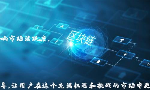 
如何方便快捷地将USDT兑换为门罗币：完整指南

USDT, 门罗币, 加密货币交易/guanjianci

随着加密货币的迅猛发展，越来越多的投资者开始关注不同种类的数字资产，其中USDT（泰达币）和门罗币（Monero）是两种备受欢迎的选择。USDT是一种与美元挂钩的稳定币，通常用于交易和存储价值；而门罗币则以其强大的隐私保护功能著称，吸引了许多追求匿名交易的用户。

在这篇文章中，我们将详细介绍如何高效，安全地将USDT兑换为门罗币，为读者提供一个全方位的兑换指南。同时，我们也会探讨一些相关问题，帮助用户更深入地理解这个过程。

USDT与门罗币的基础知识
在了解如何将USDT兑换为门罗币之前，我们需要先了解这两种加密货币的基本特性。

USDT（Tether）是一种基于区块链的稳定币，其价值通常与美元1:1挂钩，旨在减少市场波动带来的风险。用户往往通过USDT进行频繁交易，而不必担心资产的价值大幅缩水。

相对来说，门罗币（Monero）是一种注重隐私的加密货币，它使用复杂的加密技术来隐藏交易的发送者、接收者以及交易金额。这使得门罗币成为想要在数字世界中保持匿名的用户的理想选择。

将USDT兑换为门罗币的步骤
将USDT兑换为门罗币的整个过程可以分为以下几个步骤：

ol
listrong选择交易所/strong：首先，你需要找到一个支持USDT和门罗币交易的加密货币交易所。例如，币安（Binance）和火币（Huobi）等大型交易所都提供此类服务。/li
listrong注册账户/strong：在选择的交易所注册一个账户，并完成身份验证以确保资金的安全。/li
listrong存入USDT/strong：将你的USDT转入交易所的钱包。一般来说，交易所会提供相应的USDT充值地址。/li
listrong进行交易/strong：在交易所找到USDT与门罗币的交易对，按照当前市价进行买入。/li
listrong提取门罗币/strong：在兑换完成后，你可以将门罗币提取到自己的钱包中，以确保安全。/li
/ol

选择合适的交易所
选择一个合适的交易所对于顺利完成USDT到门罗币的兑换至关重要。以下是几个值得注意的因素：

1. strong安全性/strong：只有选择那些有良好口碑和安全措施的交易所，才能确保你的资金安全。例如，资产保险、冷钱包存储等。

2. strong交易费用/strong：不同的交易所可能会有不同的交易费用，了解这些费用可以帮助你节省成本。

3. strong用户体验/strong：一个友好的用户界面可以让你在交易时更加便捷和高效。

可能面临的风险
在进行数字货币交易时，用户也需要意识到可能面临的风险：

1. strong市场波动/strong：加密货币市场的波动性较大，USDT和门罗币的价值可能会因为市场因素而快速变化。

2. strong安全风险/strong：如果选择不安全或不知名的交易所，资金可能面临被盗取的风险。

3. strong法律风险/strong：各国对加密货币的监管政策不同，用户需要了解所处地区的法律法规。

问题讨论

1. USDT和门罗币之间的价值差异是什么？
USDT（Tether）是一种与美元挂钩的稳定币，旨在为用户提供一种相对稳定的交易媒介。它的价值通常保持在1美元左右，适合那些希望在波动的加密市场中保护资产的交易者。而门罗币（Monero）作为一种隐私币，其市场价值受到各种因素的影响，包括需求、供应、技术发展和市场情绪等。门罗币的价格波动可能会比较大，适合风险承受能力较强的投资者。

门罗币的隐私功能使其在一些特定情境下被广泛使用，例如在需要保密交易信息的行业中。因此，尽管USDT可以在价格上提供稳定性，但门罗币则是在隐私和匿名性方面突出，适合那些重视交易隐私的用户。

2. 如何确保在兑换过程中资金的安全？
在进行加密货币交易时，确保资金的安全是每个用户都需要重视的问题。以下是一些建议：

1. strong选择可靠的交易所/strong：在选择交易所时，尽量选择那些具备良好信誉和高安全等级的平台，比如Binance、Coinbase等。同时，确保该交易所有足够的流动性。

2. strong启用双重身份验证/strong：大多数交易所都提供双重身份验证功能，增强账户的安全性，防止未授权的访问。

3. strong使用冷钱包存储/strong：对于长期持有的加密货币，建议将其存储在冷钱包中，以降低被黑客攻击的风险。

4. strong定期监控账户活动/strong：用户应定期查看账户的交易记录和活动，及时发现可疑交易。

3. USDT和门罗币各自的适用场景是什么？
USDT和门罗币在不同的场景下具有其独特的优势和适用性。

首先，USDT作为稳定币，广泛应用于加密货币交易市场，用户可以通过其轻松地进行买卖，不必担心市场波动的影响。此外，USDT也常被用作资金的“避风港”，在市场不确定时，将资产转换为USDT可以有效规避风险。

门罗币则因其强大的隐私功能而备受青睐，尤其是那些重视交易匿名性的用户。在某些特定行业或情境下（如在线博彩、私人交易等），用户可能更倾向于使用门罗币来确保交易信息的安全。而在一些对反洗钱、合规审查较为严格的场合，使用门罗币则需谨慎。

4. 未来加密货币市场的发展趋势是什么？
随着技术的进步和用户需求的变化，加密货币市场正在不断发展，以下是一些可能的趋势：

1. strong隐私币的需求增加/strong：随着越来越多的人关注个人隐私保护，门罗币这样的隐私币可能会获得更多关注，引领其价格进一步上涨。

2. strong更加成熟的监管体系/strong：各国政府和监管机构逐步完善对加密货币的监管，将为市场的健康发展提供保障。然而，过严格的监管可能也会影响市场活跃度。

3. strong技术创新/strong：区块链技术的持续创新将为加密货币市场带来新的机遇，尤其是在提升安全性、交易速度和降低费用等方面。

4. strong更广泛的市场接受度/strong：随着越来越多的企业和机构接受加密货币作为支付手段，市场的整体接受度将进一步提升。

总之，USDT与门罗币之间的兑换过程不仅是一次交易，更是对加密货币市场理解的深化。希望本文能够为希望将USDT兑换为门罗币的用户提供有价值的指导，让用户在这个充满机遇和挑战的市场中更加从容自信。