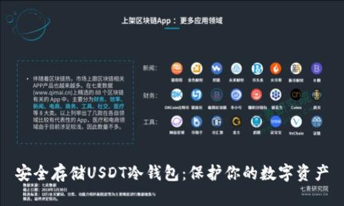安全存储USDT冷钱包：保护你的数字资产
