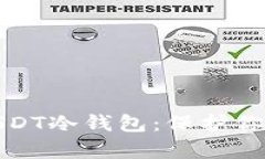 安全存储USDT冷钱包：保护你的数字资产