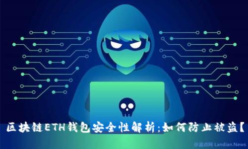 区块链ETH钱包安全性解析：如何防止被盗？