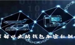 深入了解以太坊钱包加密私钥的秘密