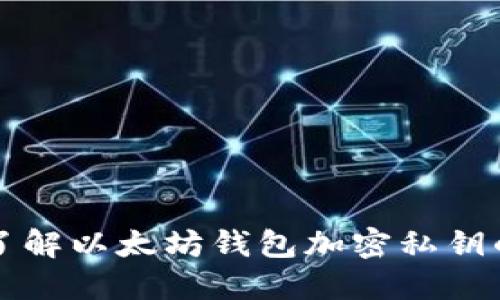 深入了解以太坊钱包加密私钥的秘密