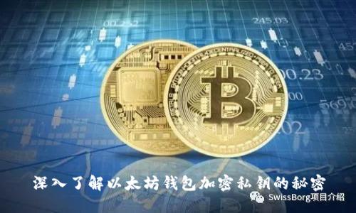 深入了解以太坊钱包加密私钥的秘密