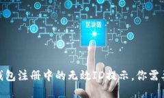 破解比特币钱包注册中的无效ID提示，你需要知道