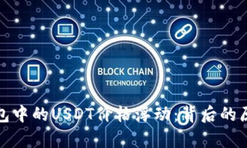 解析TP钱包中的USDT价格浮动：背后的原因与影响