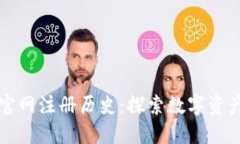 以太坊钱包官网注册历史：探索数字资产的安全