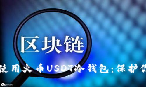 如何安全地使用火币USDT冷钱包：保护你的数字资产