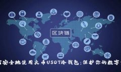 如何安全地使用火币USDT冷钱包：保护你的数字资