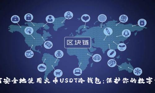 如何安全地使用火币USDT冷钱包：保护你的数字资产
