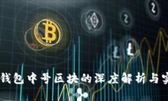 : USDT钱包中号区块的深度解析与实用指南