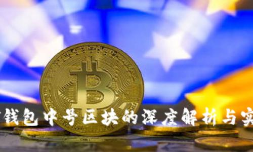 : USDT钱包中号区块的深度解析与实用指南
