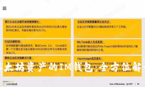 : 轻松管理以太坊资产的IM钱包：全方位解读与使用指南