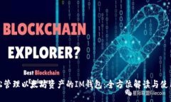 : 轻松管理以太坊资产的IM钱包：全方位解读与使