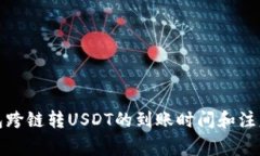 TP钱包跨链转USDT的到账时间和注意事项