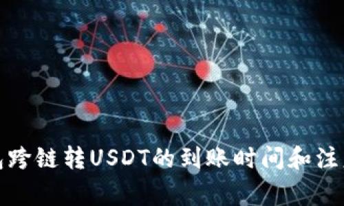 TP钱包跨链转USDT的到账时间和注意事项