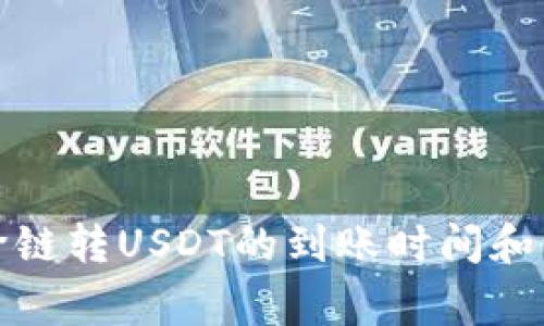 TP钱包跨链转USDT的到账时间和注意事项