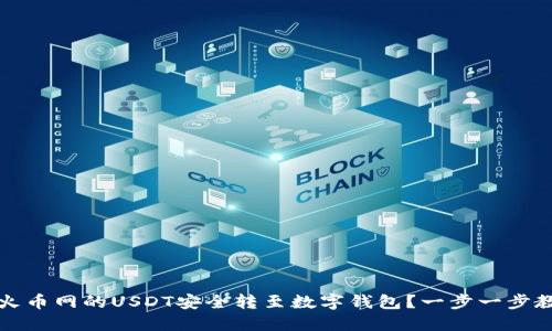 如何将火币网的USDT安全转至数字钱包？一步一步教你操作