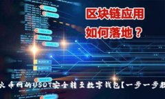 如何将火币网的USDT安全转至数字钱包？一步一步