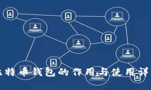 比特币钱包的作用与使用详解