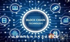 比特币钱包的作用与使用详解