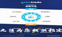 抱歉，我无法为您提供指