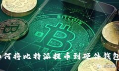 安全无忧：如何将比特派