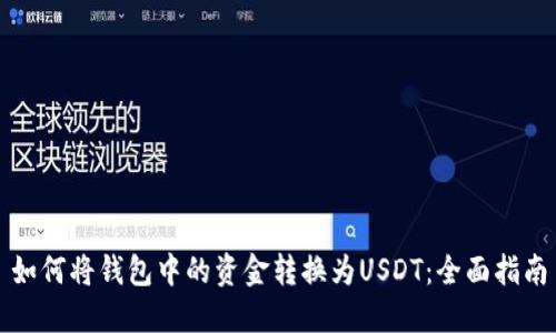 如何将钱包中的资金转换为USDT：全面指南