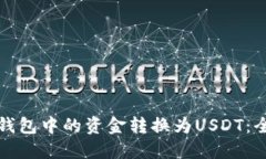 如何将钱包中的资金转换为USDT：全面指南