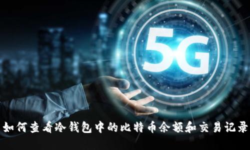 如何查看冷钱包中的比特币余额和交易记录