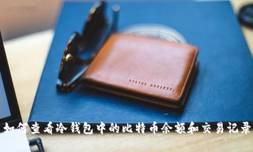 如何查看冷钱包中的比特币余额和交易记录