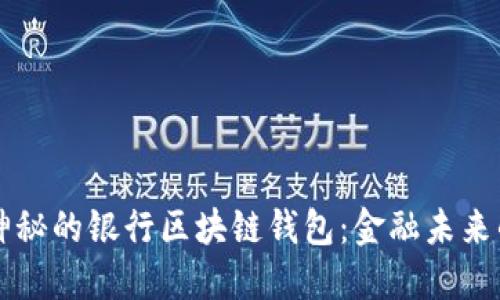 解密神秘的银行区块链钱包：金融未来的背后