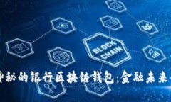 解密神秘的银行区块链钱包：金融未来的背后