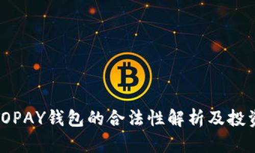 : 虚拟币TOPAY钱包的合法性解析及投资风险分析