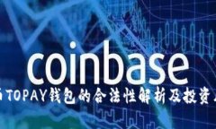 : 虚拟币TOPAY钱包的合法性解析及投资风险分析