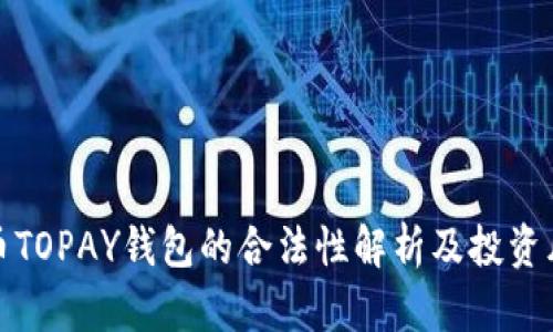 : 虚拟币TOPAY钱包的合法性解析及投资风险分析