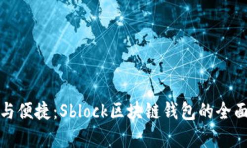 安全与便捷：Sblock区块链钱包的全面解析