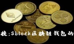 安全与便捷：Sblock区块链钱包的全面解析