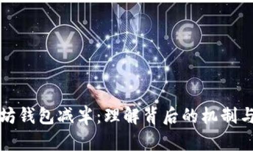 以太坊钱包减半：理解背后的机制与影响