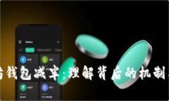 以太坊钱包减半：理解背后的机制与影响