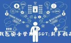 如何使用TP钱包安全管理USDT：新手指南与最佳实
