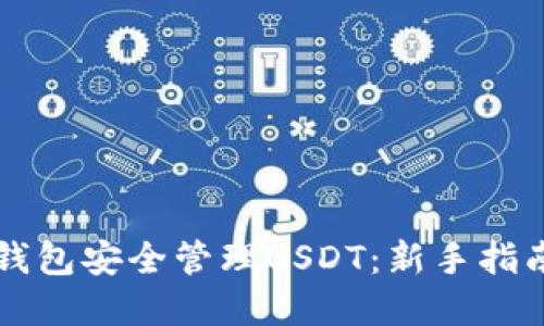 如何使用TP钱包安全管理USDT：新手指南与最佳实践
