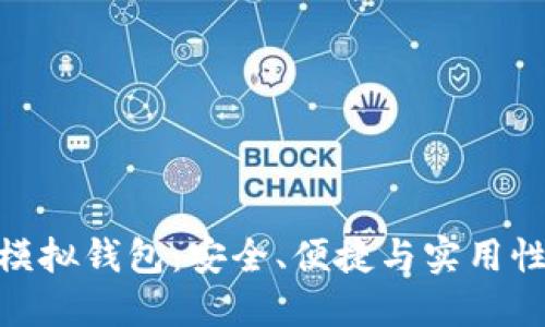 探索以太坊模拟钱包：安全、便捷与实用性的完美结合